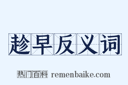 趁早反义词是什么意思的图片